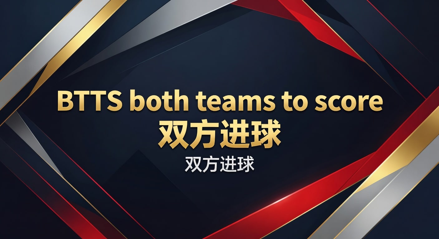 BTTS 双方进球：2026年 最新投注策略与进阶技巧 (PP体育)