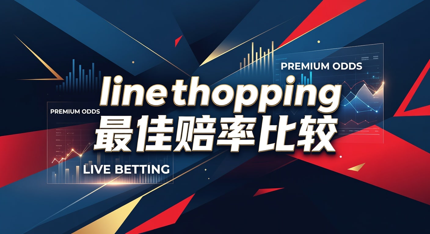 Line Shopping 最佳赔率比较：PG体育平台洞悉赛果先机