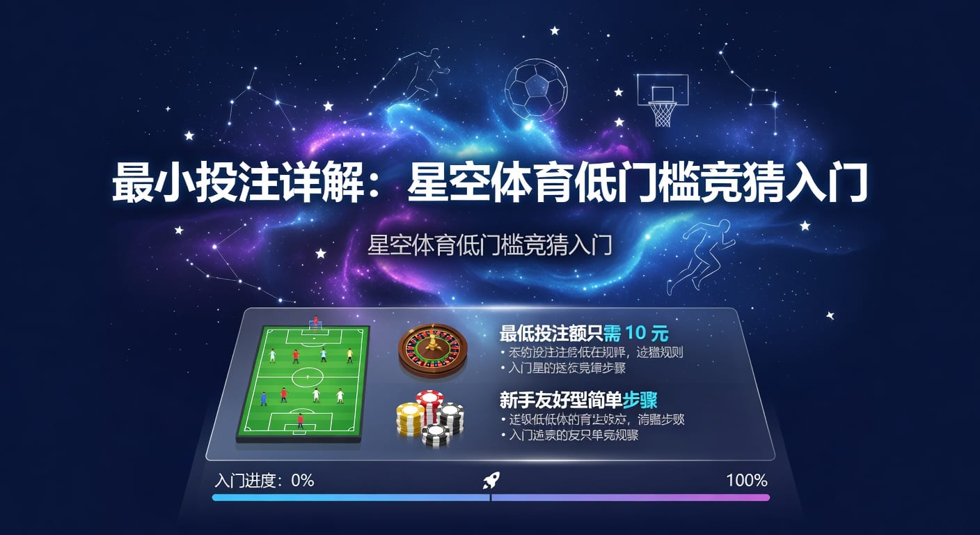 PP体育平台app下载入口：最小投注策略解析与实战技巧