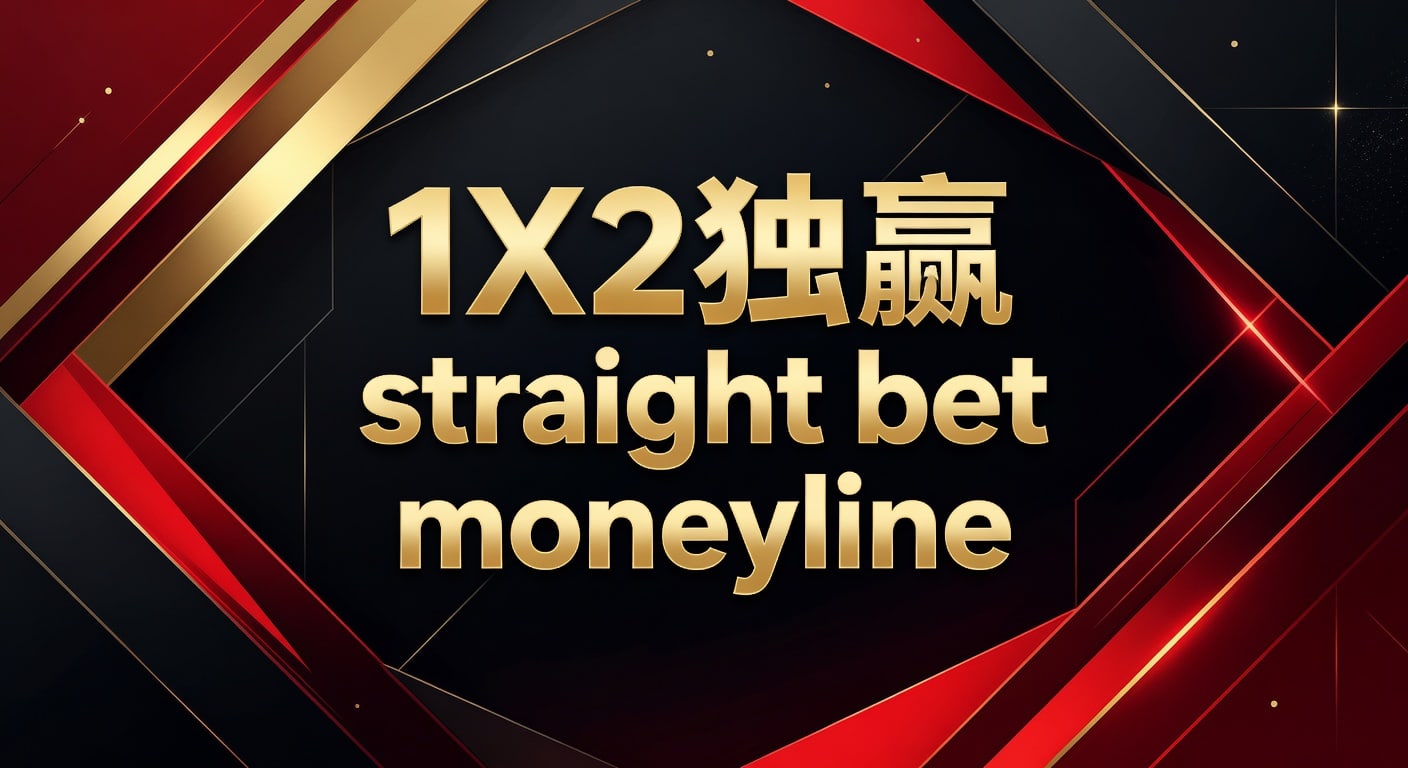 1X2 独赢 Straight Bet Moneyline：Pinnacle平博平台资深解析投注策略