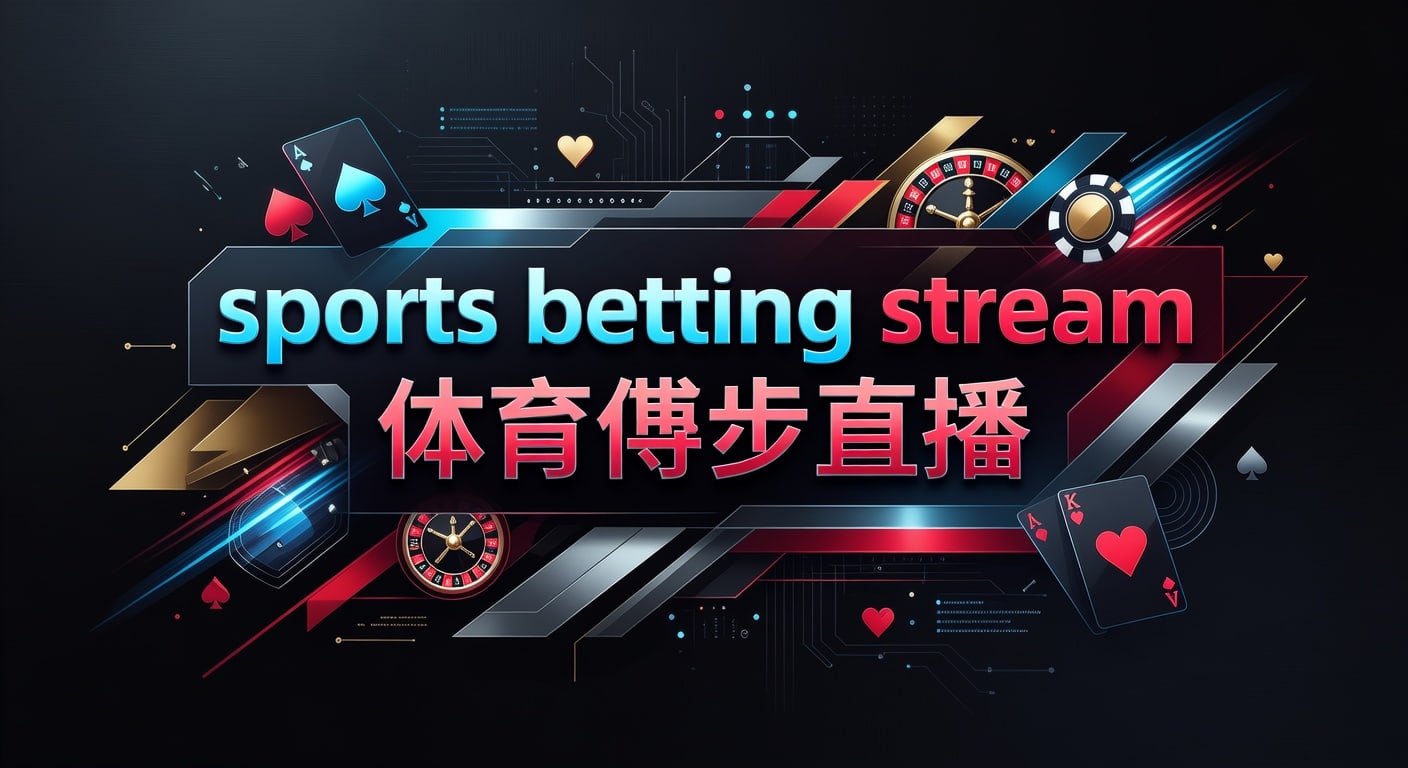sports betting stream 体育博彩直播：2026年PG体育平台app下载入口